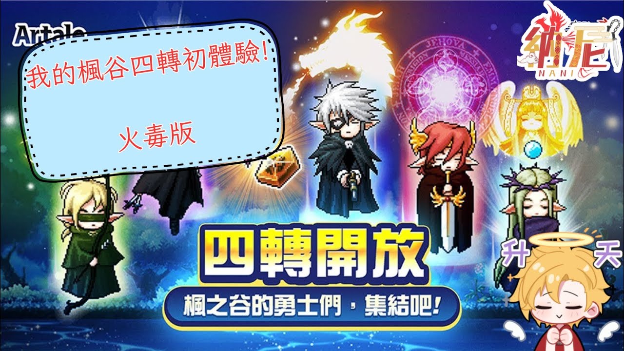 [尼的遊樂園]楓之谷四轉初體驗!我人生中第一次的四轉!|初見歡迎[NaniChan]