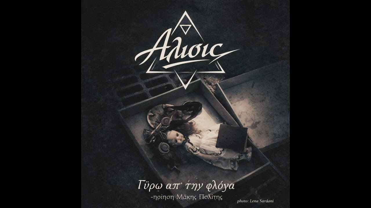 ΑΛΙΣΙς-Γύρω απ΄την φλόγα
