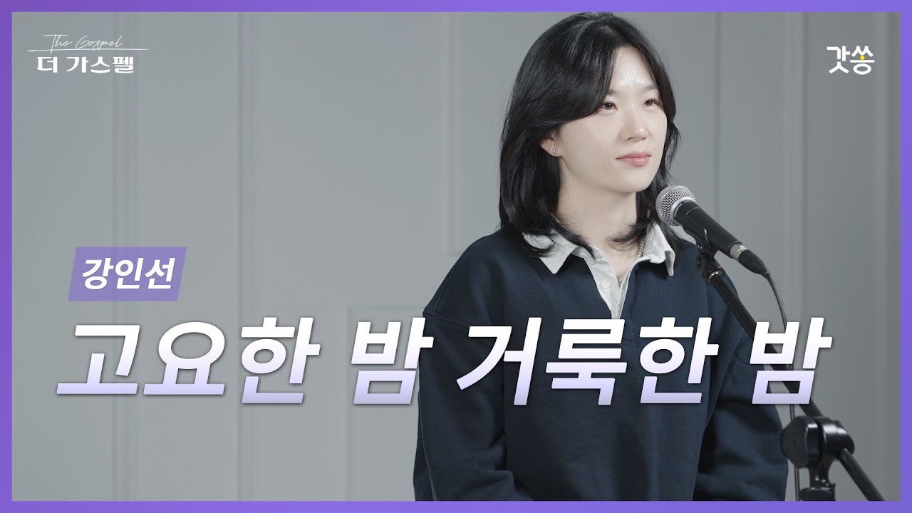[찬양] 강인선 - 고요한 밤 거룩한 밤 (원곡 : 찬송가 109장)｜#갓쏭 #hymn #CCM #찬양 #더가스펠 #크리스마스 #성탄절 #아기예수