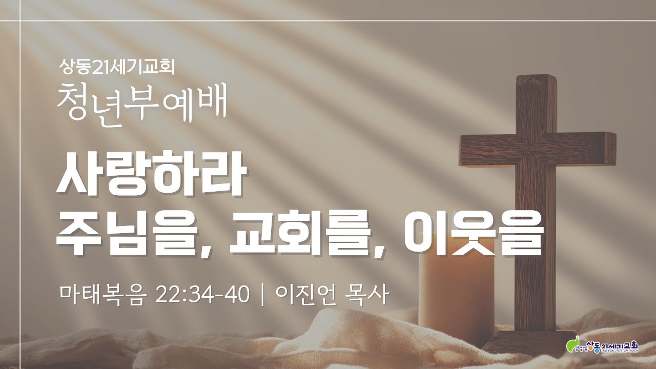 [상동21세기교회] 청년부예배 [2026.01.04]