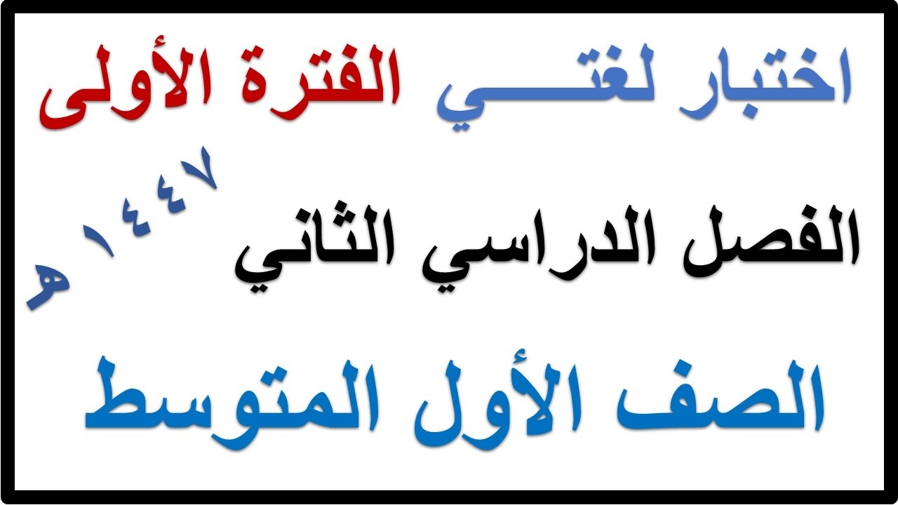 اختبار الفترة الاولى لغتي للصف الاول المتوسط الفصل الدراسي الثاني 1447 هـ
