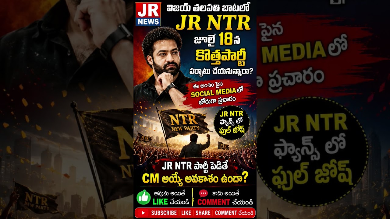 JR NTR New Political Party on July 18? | Social Media Buzz | Will Jr NTR Enter Politics?#jrntr##ntr