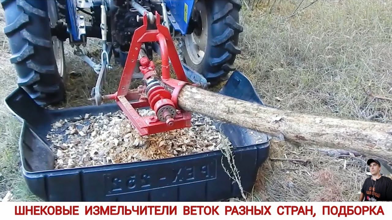 ШНЕКОВЫЕ ИЗМЕЛЬЧИТЕЛИ ВЕТОК РАЗНЫХ СТРАН , ПОДБОРКА / SCREW BRANCH CHOPPER OF DIFFERENT COUNTRIES