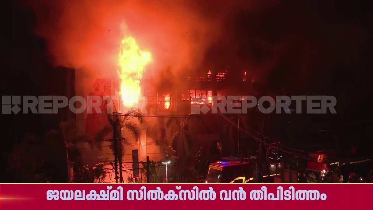 കോഴിക്കോട് ജയലക്ഷ്മി സിൽക്സിന്റെ കെട്ടിടമാകെ കത്തിയമർന്നു, തീ നിയന്ത്രണവിധേയം | Kozhikode