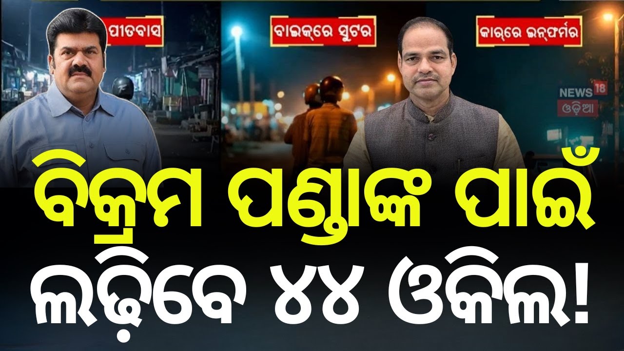 ବିକ୍ରମଙ୍କ ପାଇଁ ଲଢ଼ିବେ ୪୪ ଓକିଲ!| Bikram panda arrested in pitabas panda case |Berhampur SP| Odia News