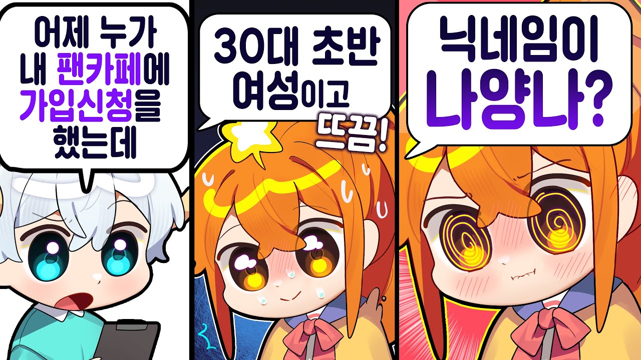 다른 유튜버 팬카페 가입하다가 걸리는 유튜버....
