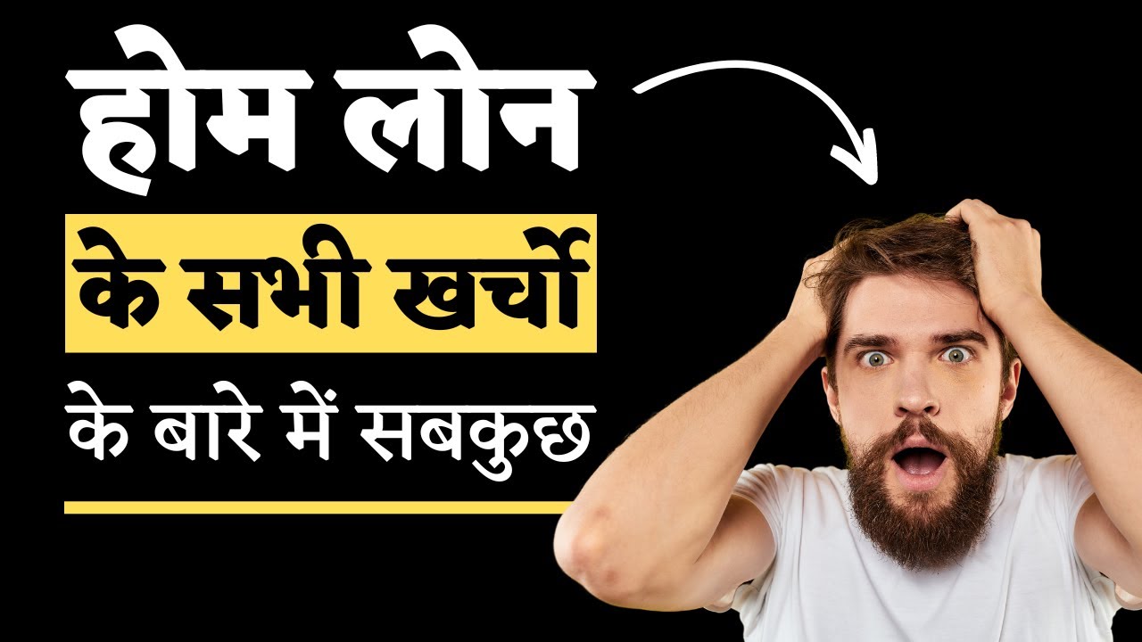 HOME LOAN CHARGES की जानकारी | HOME LOAN PROCESSING CHARGES | HOME LOAN LOGIN FEES | HOME LOAN FEES