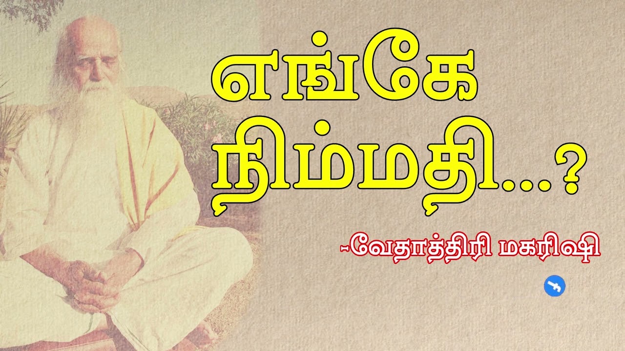 #VMS22 எங்கே நிம்மதி...? | Enge Nimmathi -Vethathiri Maharishi.