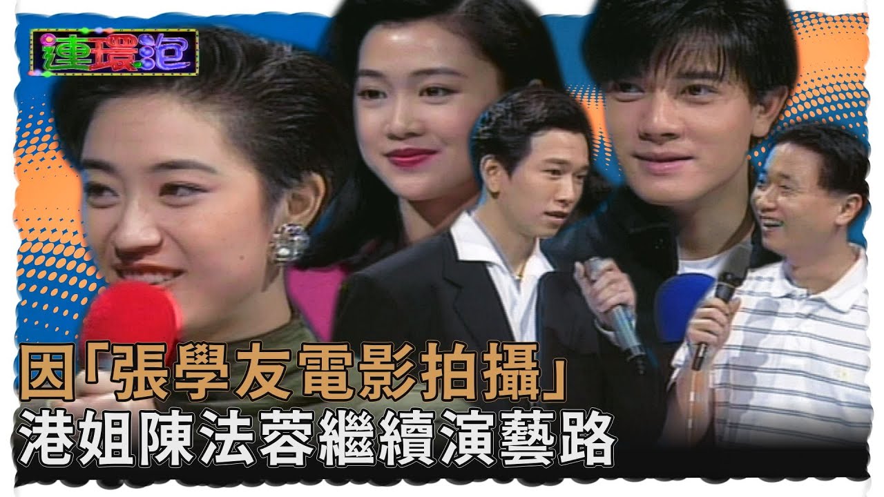 溫兆倫挖坑給郭富城跳？因「張學友電影拍攝」港姐陳法蓉繼續演藝路！【#連環泡】精彩片段｜郭富城、陳法蓉、溫兆倫、梁小冰