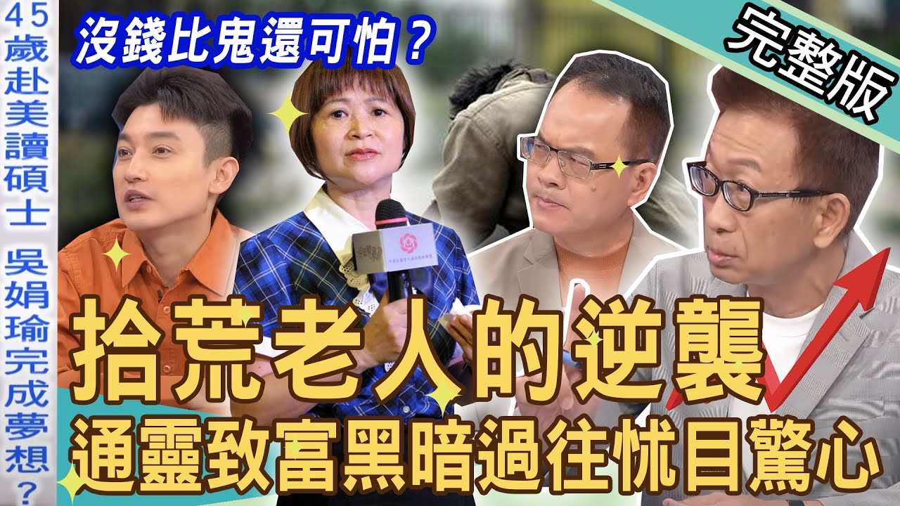 【新聞挖挖哇】窮比鬼還可怕？拾荒老人的逆襲不缺棺材本！通靈致富黑暗過往怵目驚心！兩性專家洞悉「女人苦楚」嶄新人生觀！ 大徹大悟翻轉人生！20230724｜來賓：EASON、淩志文、吳娟瑜、TAKE