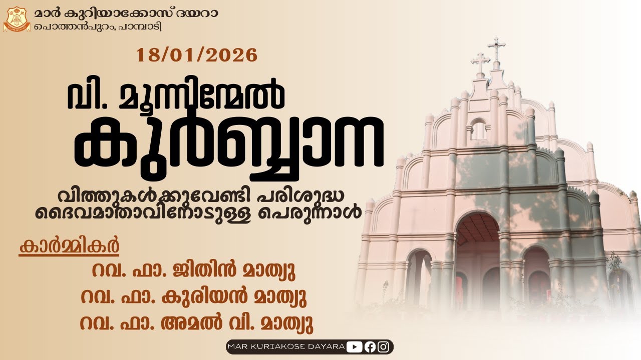 വി. മൂന്നിന്മേൽ കുർബ്ബാന || വിത്തുകൾക്കുവേണ്ടി പരിശുദ്ധ ദൈവമാതാവിനോടുള്ള പെരുന്നാൾ