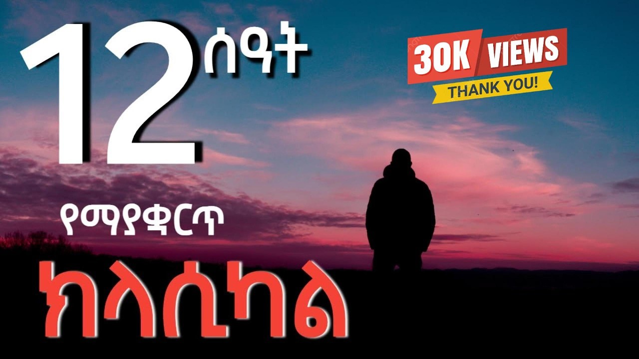 12 Hours of Ethiopian Classical & Instrumental Music/New Ethiopian Music Video 2026