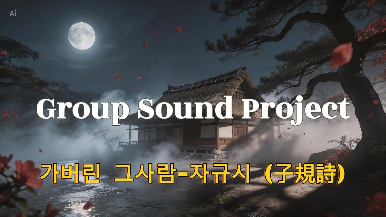 [7080 Rock] 가버린 그사람 | 자규시 (子規詩) - Group Sound Project