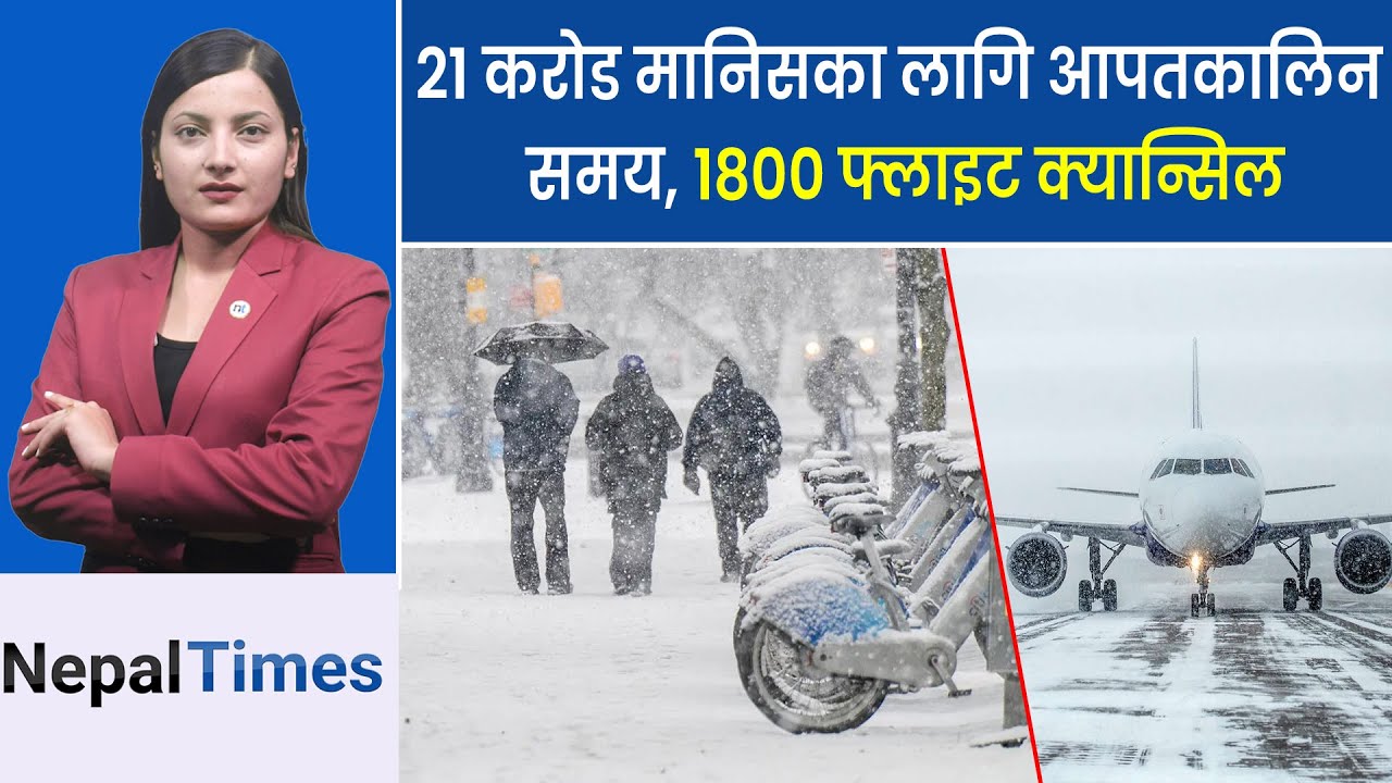 अमेरिकामा ’हिमयुग’, १५ राज्‍यमा इमर्जेन्सी अलर्ट  || Nepal Times
