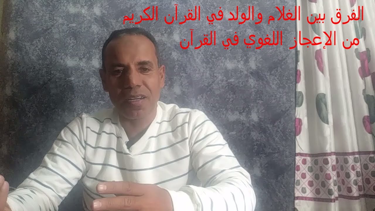 من إعجاز القرآن الكريم اللغوي ( الفرق بين الغلام والولد )
