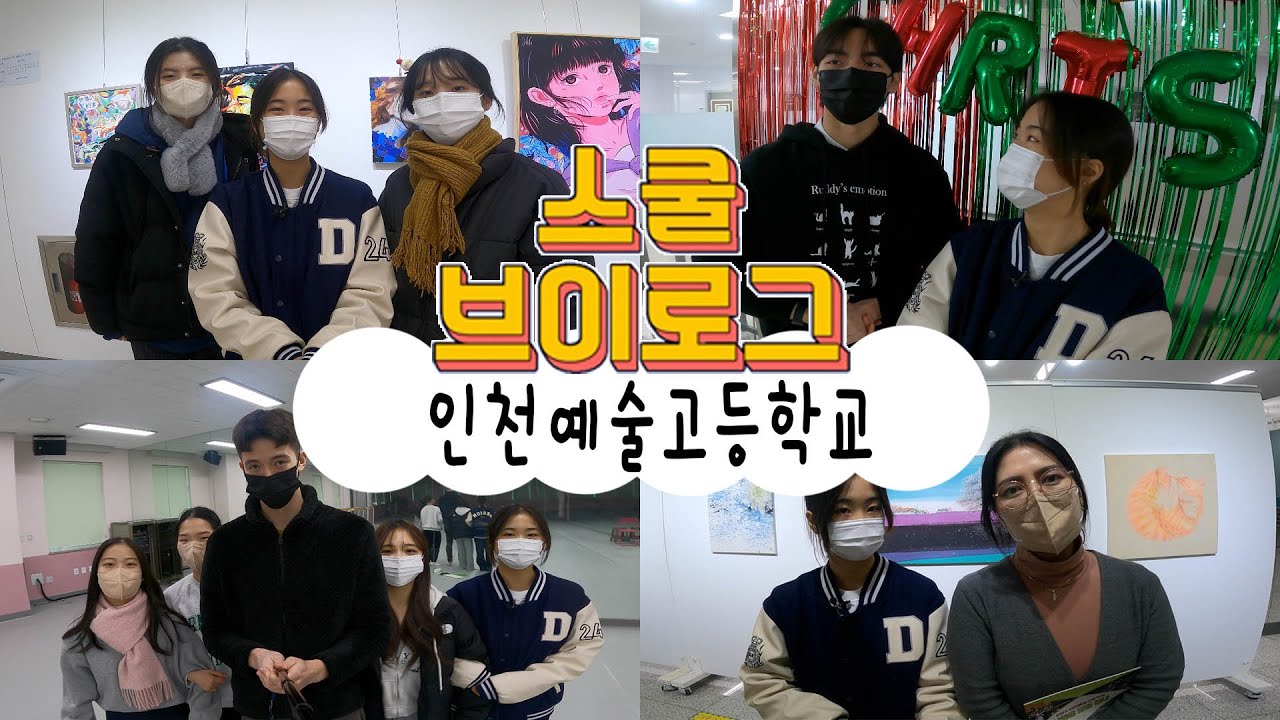 [인천 스쿨브이로그 #1] 인천예술고등학교 전교회장 일상🎨 #예술고일상 #미술과 #무용과 #음악과 #입시안내