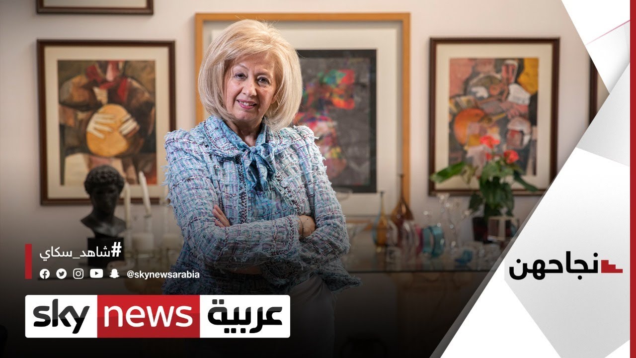 هيفاء نجار.. التربوية التي حملت راية الثقافة الأردنية | #نجاحهن