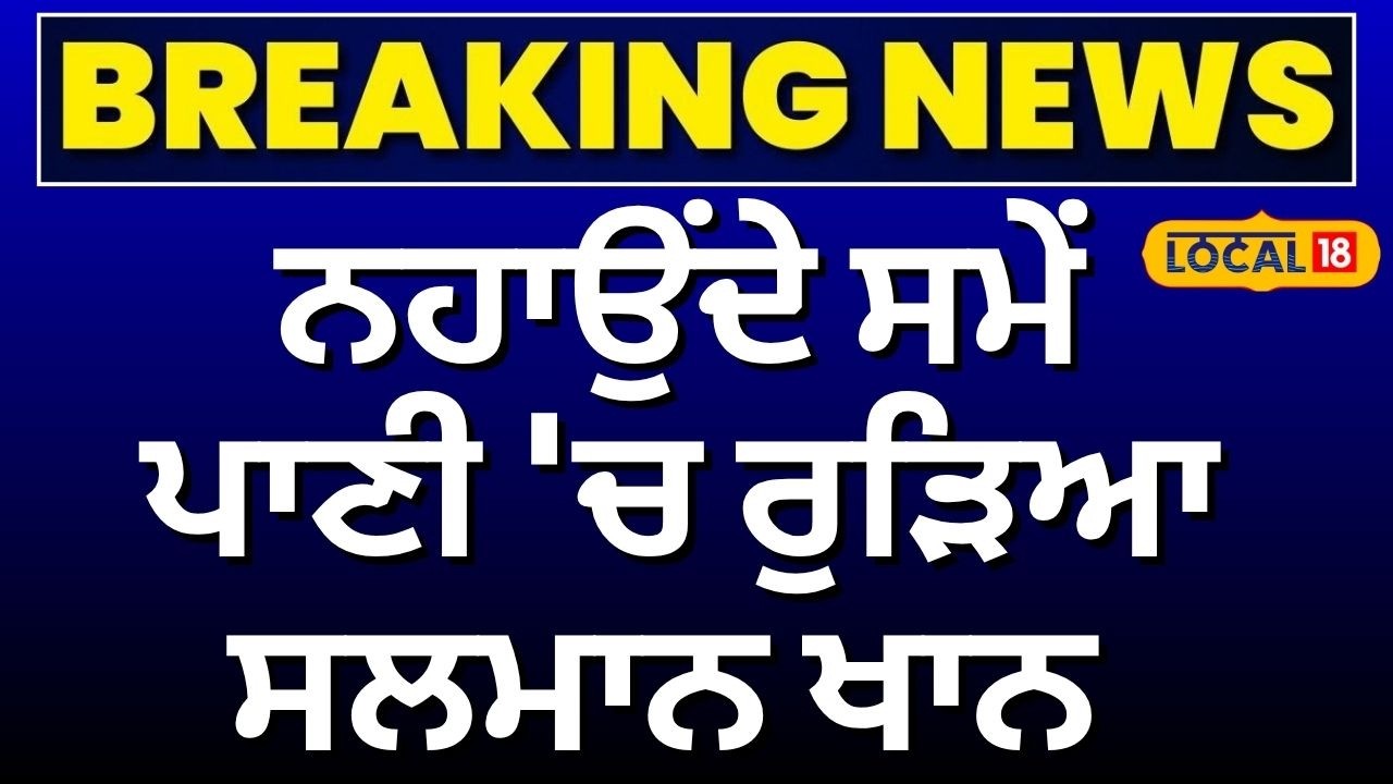 Live | Anandpur Sahib News | ਨਹਾਉਂਦੇ ਸਮੇਂ ਪਾਣੀ 'ਚ ਰੁੜਿਆ ਸਲਮਾਨ ਖਾਨ  | Punjab Police | Salman Khan|