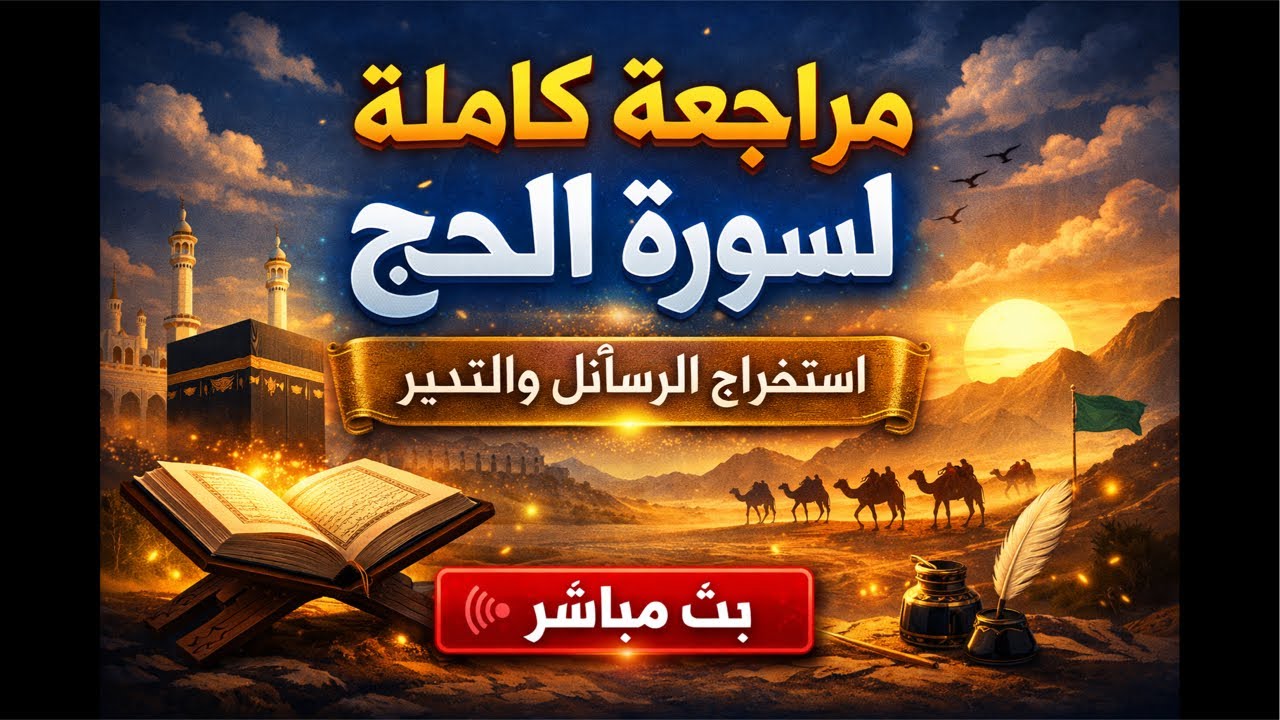 متعة التلاوة والمراجعة وسورة الحج كاملة بثًا مباشرًا