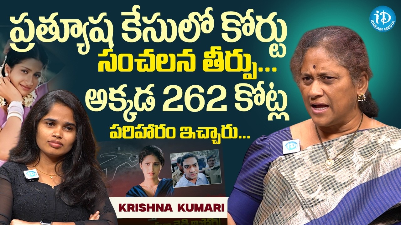 Krishna Kumari On Prathyusha Case | Prathyusha Case | Court Verdict In Pratyusha case