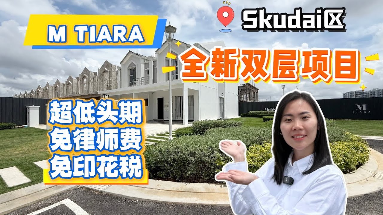 【JB新山房地产】Mutiara Rini全新发展双层排楼项目‼️ 大款22x70最后一期😱 免律师费印花税😍