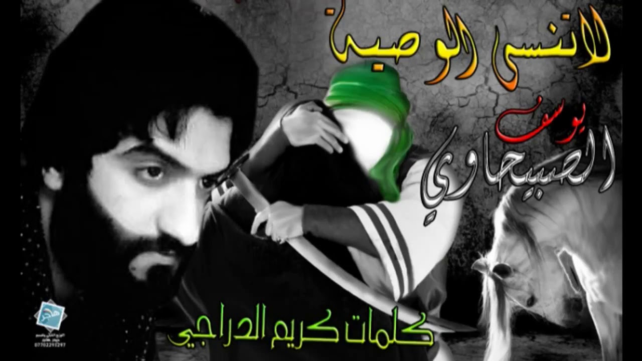 ما ناسي الوصية | يوسف الصبيحاوي | محرم 2015