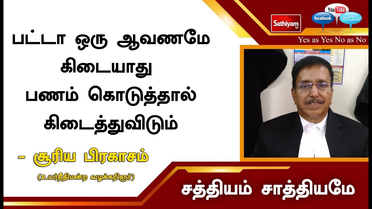 பட்டா  ஒரு ஆவணமே கிடையாது  பணம் கொடுத்தால் கிடைத்துவிடும் - சூரிய பிரகாசம்,உயர்நீதிமன்ற வழக்கறிஞர்