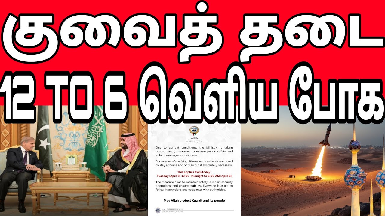 Kuwait lockdown ban: Do not go out from 12 to 6 pm | Danger is coming | Iran attack | kuwait news...