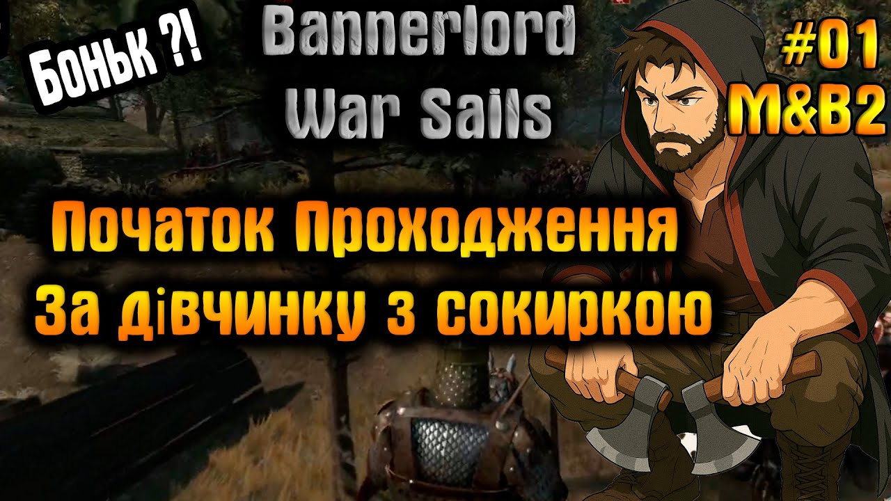 Початок проходження ⚔️ Дівчинка з сокирою | M&B2 Bannerlord: War Sails | Серія 1 #mountandBlade2