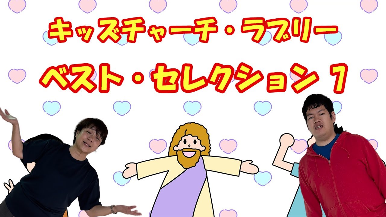キッズチャーチ・ラブリー ベスト・セレクション7