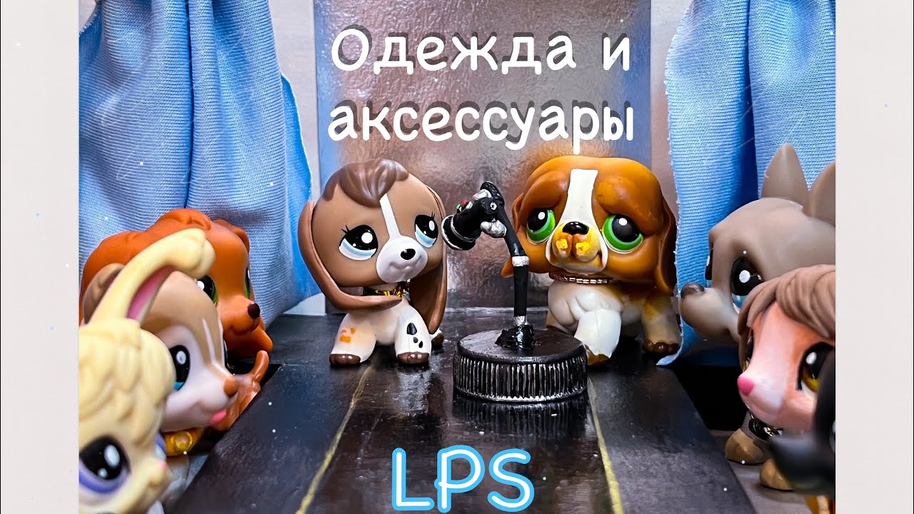 LPS: ОДЕЖДА И АКСЕССУАРЫ | для lps своими руками