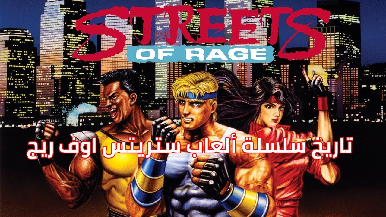 ألعاب زمان : تاريخ سلسلة العاب ستريتس اوف ريج Streets Of Rage