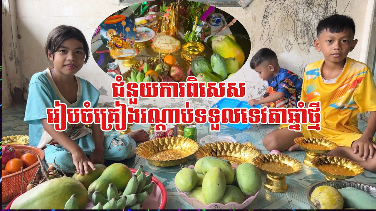 រៀបចំគ្រឿងរណ្តាប់ទទួលទេវតាឆ្នាំថ្មី | បុណ្យចូលឆ្នាំខ្មែរ | Happy Khmer New Year
