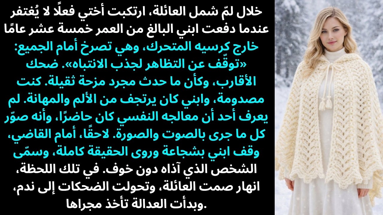 أختي دفعت ابني المقعدي من كرسيه في لمّ الشمل العائلي