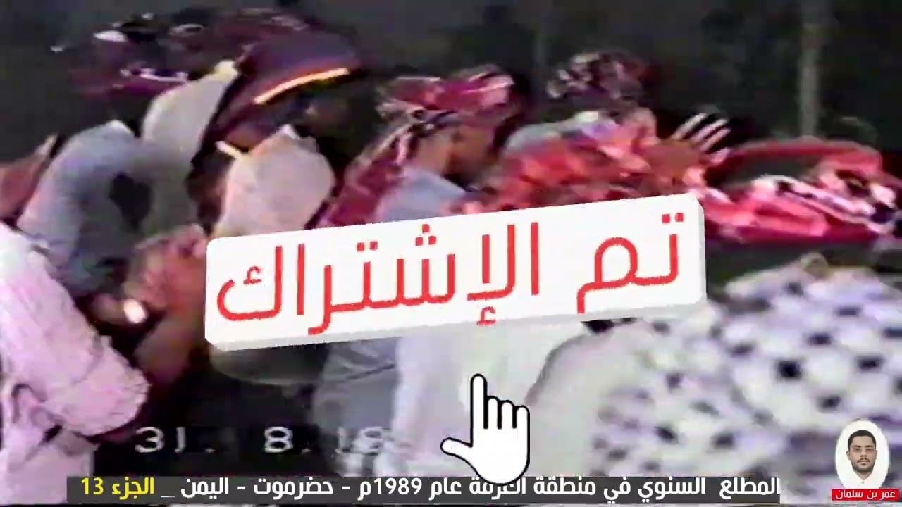 13- المطلع السنوي بمنطقة الغرفة عام 1989م - حضرموت - اليمن . الجزء 13