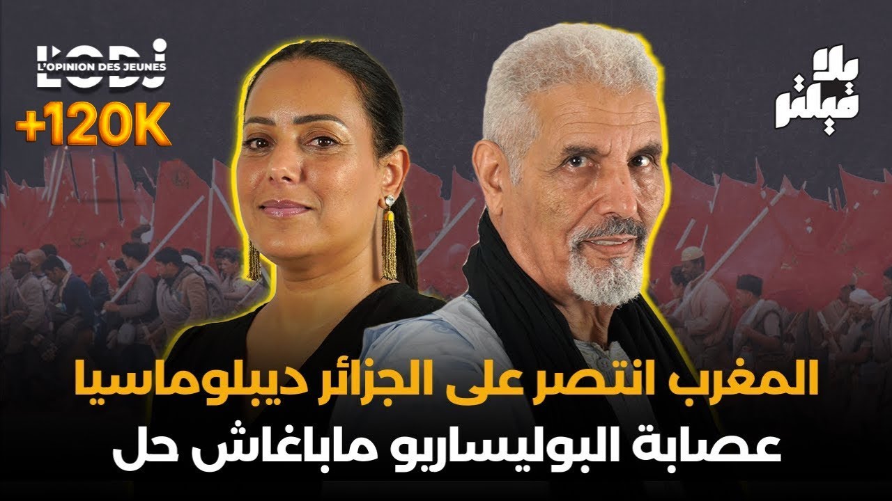 المحجوب السالك : المغرب انتصر على الجزائر ديبلوماسيا.. عصابة البوليساريو ماباغاش حل.. الحكم الذاتي