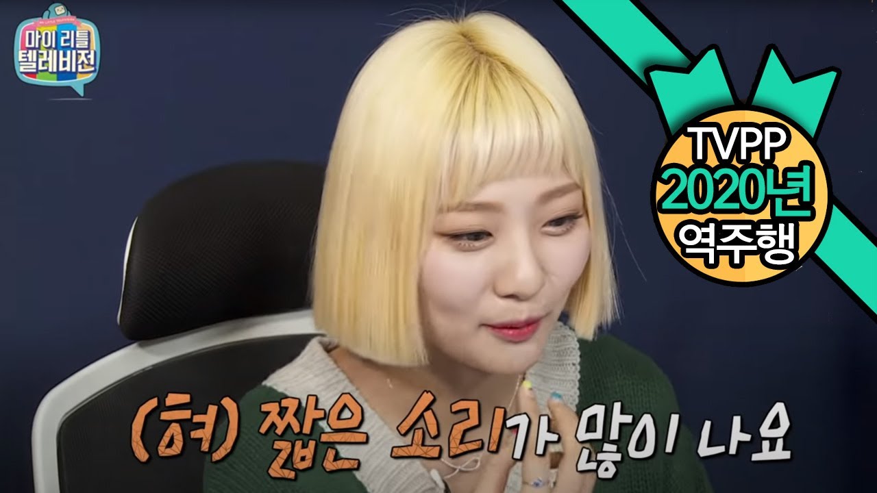 【TVPP역주행】 볼빨간 사춘기-안지영의 독특한 발음!Bolbbalgan4 - Ahn Ji-Young's distinctive pronunciation, @MLT