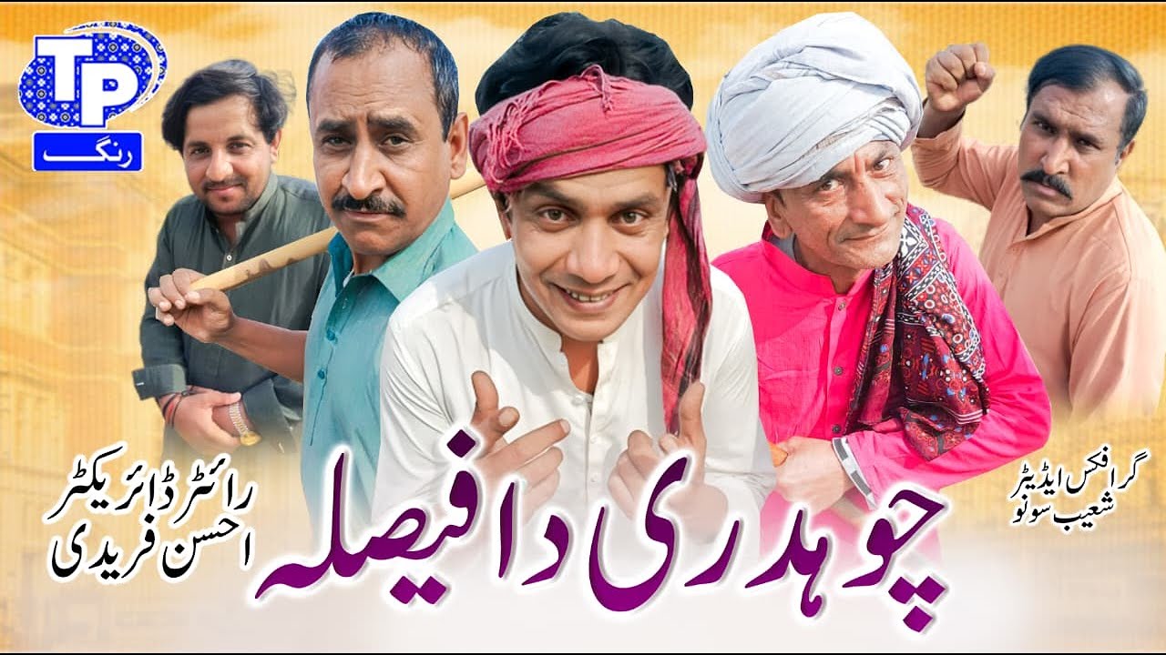 Chaudhry da faisla | Saraiki Funny Drama | Akbar Jalali | TP RANG