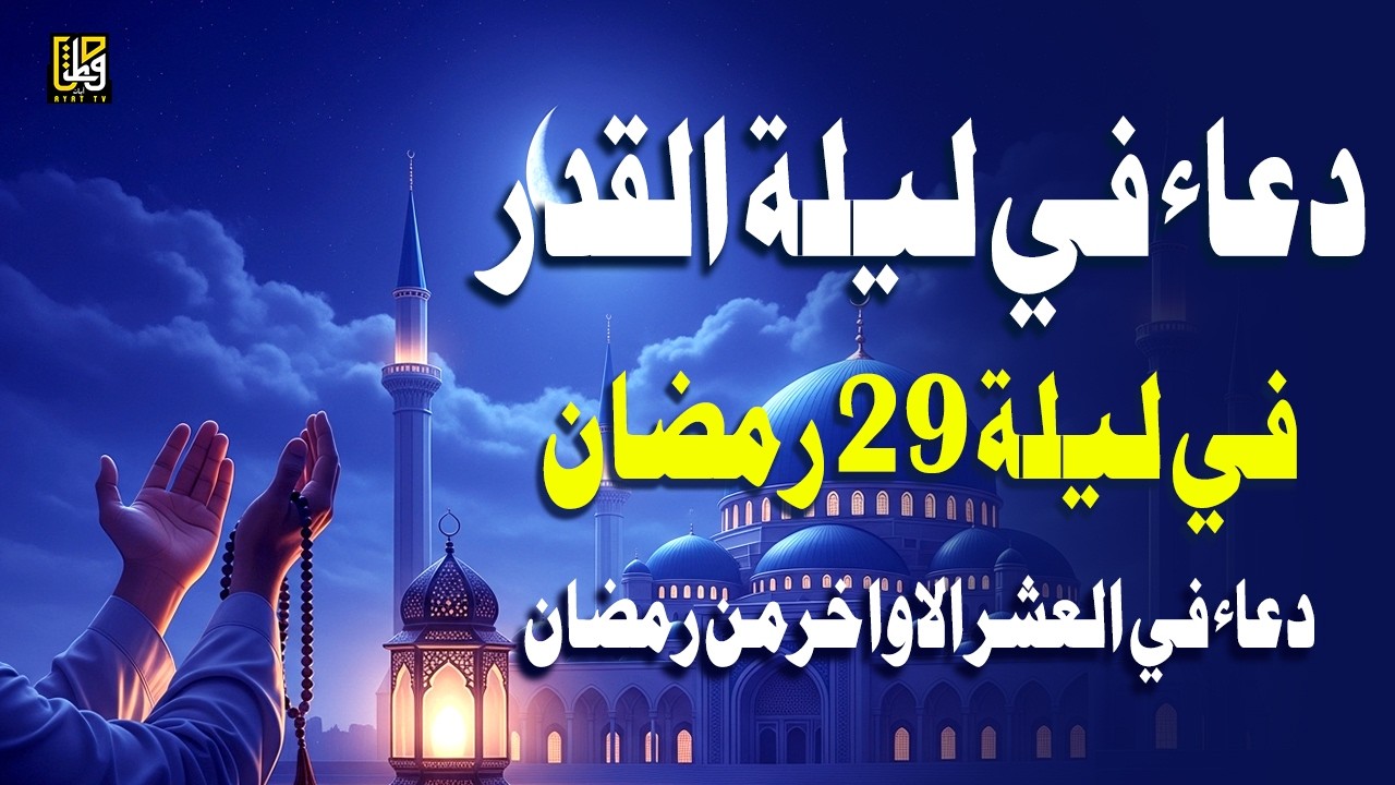 دعاء ليلة القدر في ليلة 29 رمضان- دعاء مستجاب بإذن الله لقضاء الحوائج والرزق والفرج-القارئ علاء عقل