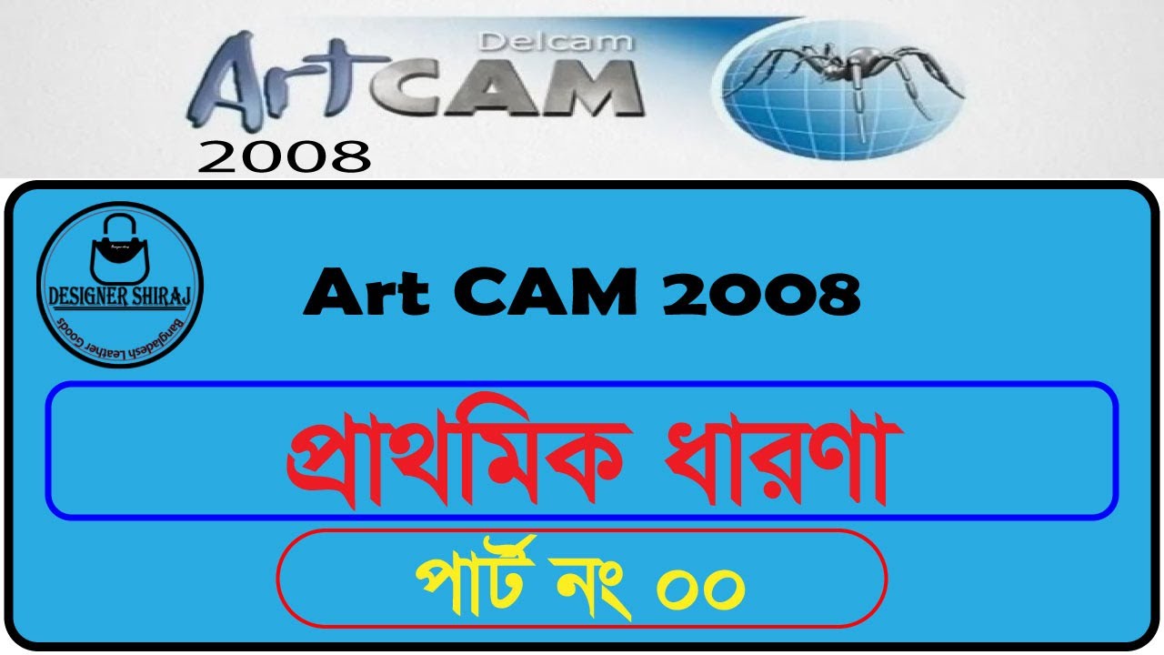 ArtCAM 2008 , ডাইস তৈরির জন্য সাধারণ ধারণা।