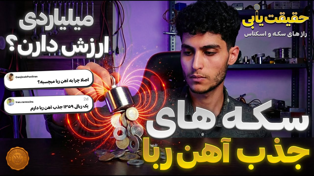 🧲ارزش واقعی سکه‌های آهن‌ربایی | یک‌بار برای همیشه