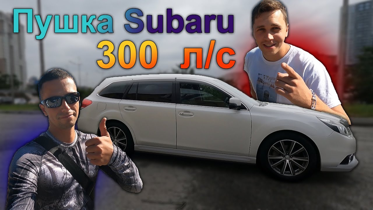 300 ЛОШАДЕЙ ! Subaru Legacy 13. Пушка, а не тачка !