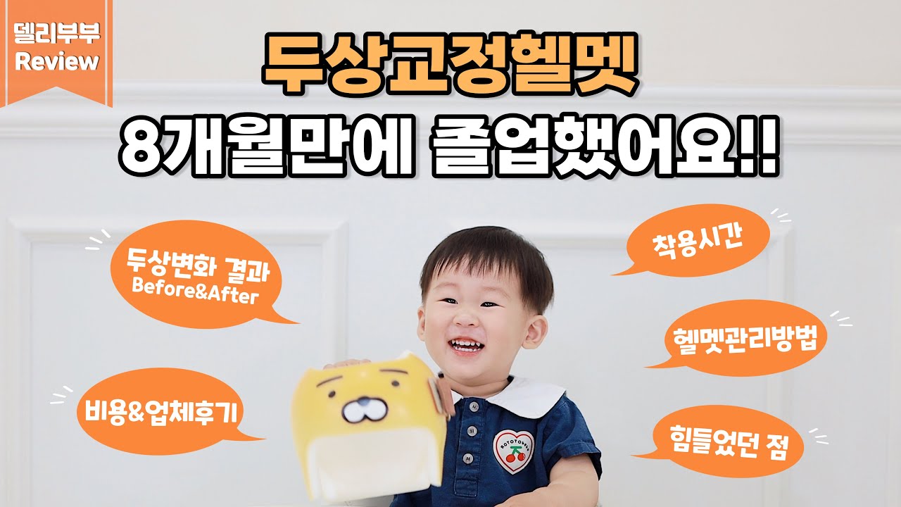 [두상 헬멧 후기 Q&A] 8개월만에 드디어 두상 헬멧 졸업했어요!! | 헬멧에 대해 궁금한 점 다 알려드려요🙌 | 비포&에프터, 비용, 착용시간, 관리방법, 부작용