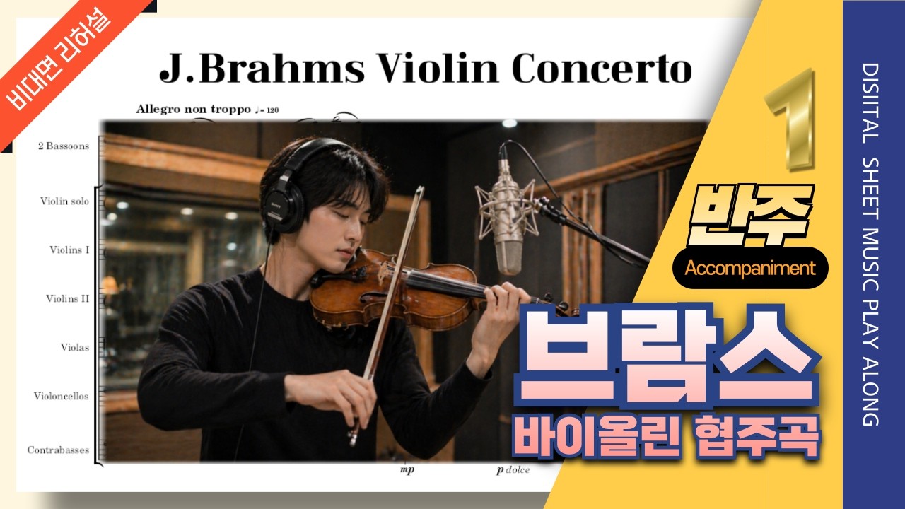 [반주1] 브람스 바이올린 협주곡 1악장🎵오케스트라 반주 (😍협연 준비용🎶)(J.Brahms Violin Concerto, Mvt1. Orchestra Accompaniment)