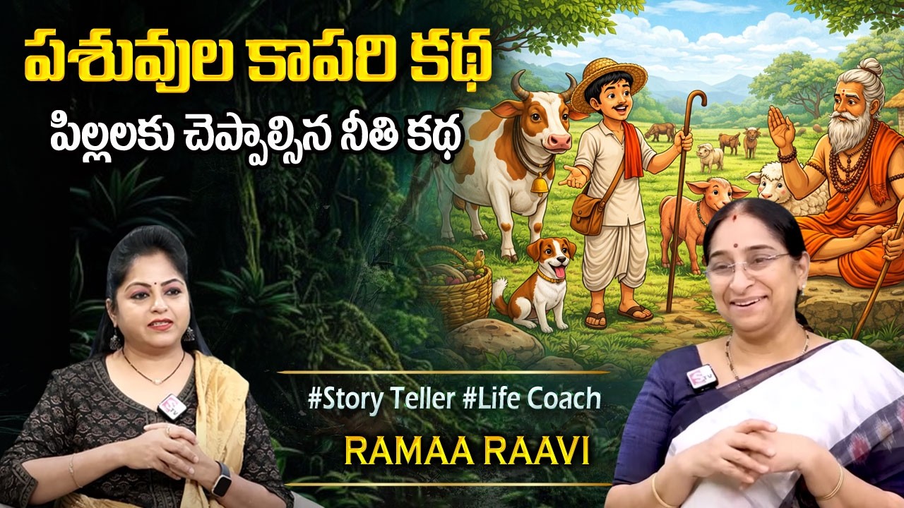 Ramaa Raavi : BEST MORAL STORY | New Story 2026 | Chandamama Kathalu | Telugu moral stories