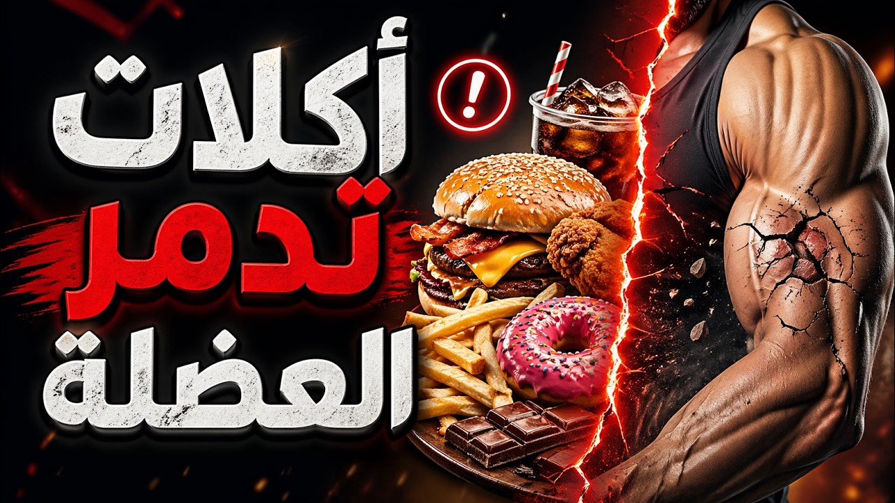 ❌ بتتمرن وعضلتك بتموت؟! أخطاء خطيرة بتقتل العضلة وبتضيع مجهودك في الجيم 💀💪