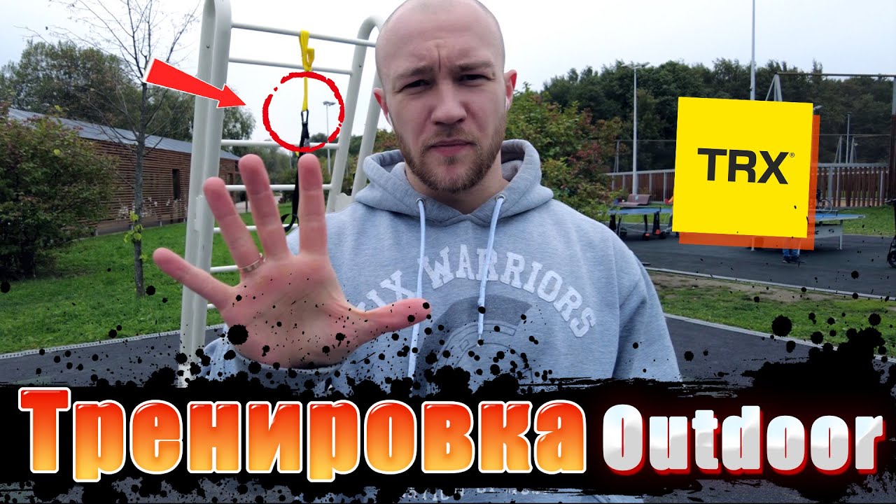 Тренировка на улице | TRX | Быть в форме просто