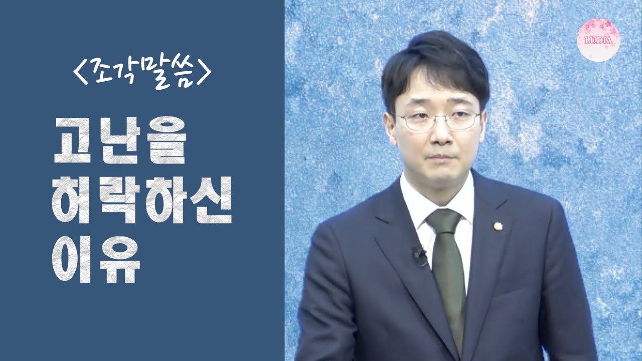 [조각말씀] 고난을 허락하신 이유