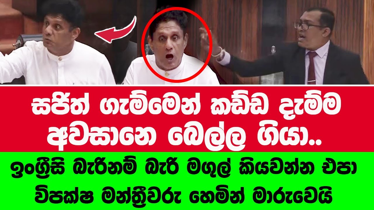 🔴ජනපති සමග පැටලුනු සජිත්ට කඩ්ඩෙන්ම නෙලයි - පාර්ලිමේන්තුවම මීක් නෑ  #akd #latestnews #parliament