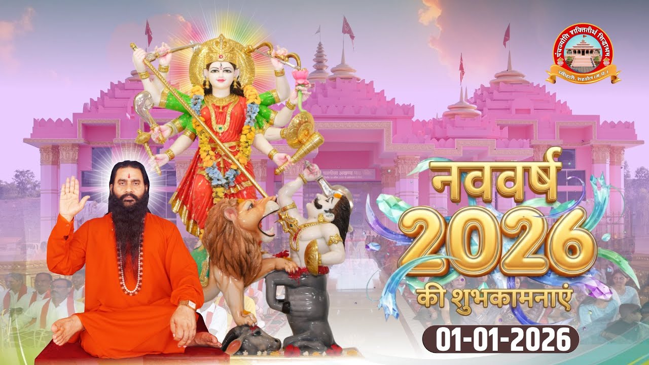 नूतन वर्ष 2026 के शुभारंभ पर सिद्धाश्रम धाम से प्रातःकालीन आध्यात्मिक दिव्य झलकियां | 01 जनवरी 2026